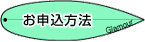 GLAMOUR〜サーフスクールお申込方法